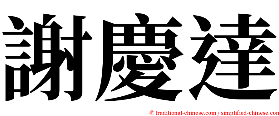 謝慶達 serif font