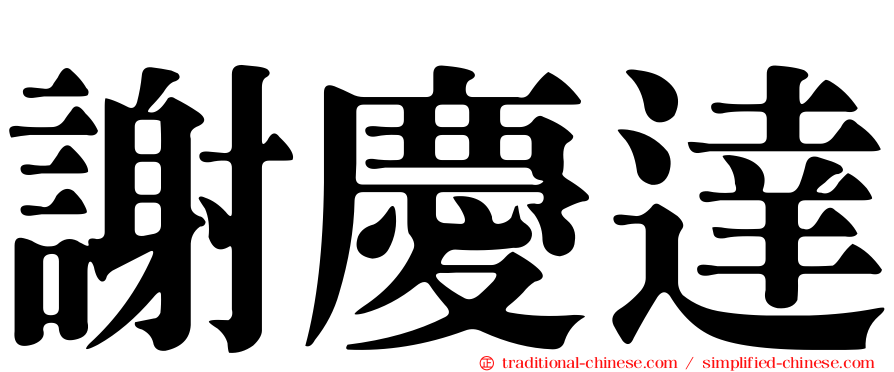 謝慶達