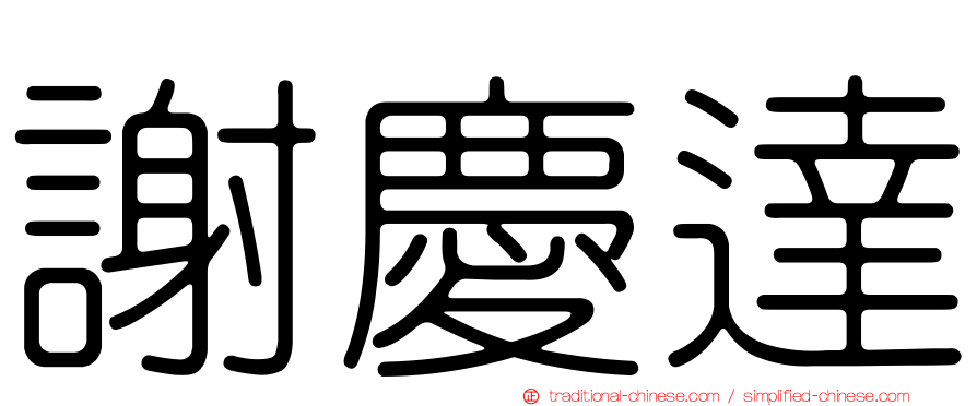 謝慶達