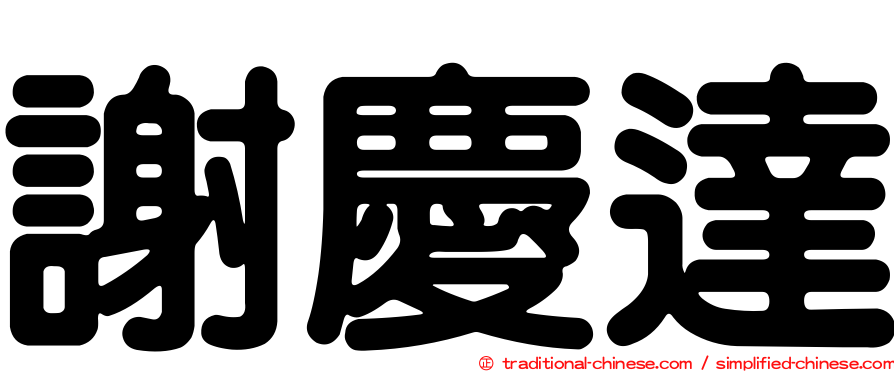 謝慶達