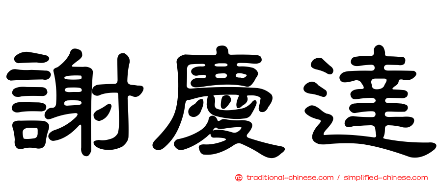 謝慶達