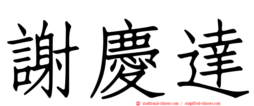 謝慶達