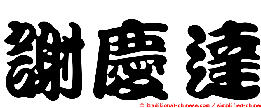 謝慶達