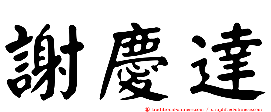 謝慶達