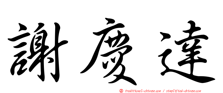 謝慶達