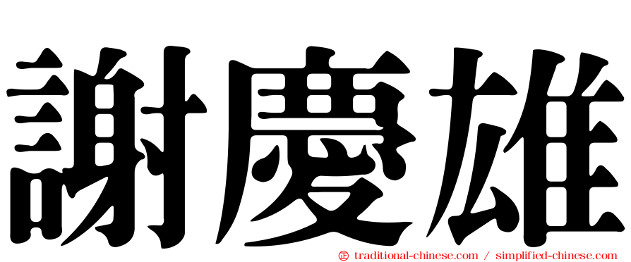 謝慶雄