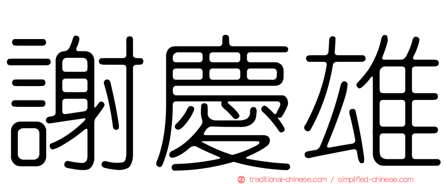 謝慶雄