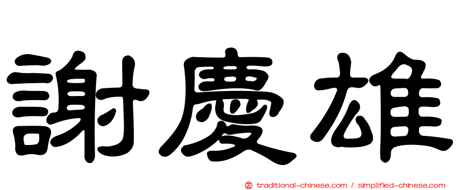 謝慶雄