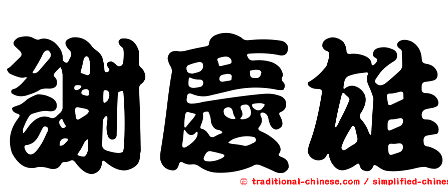 謝慶雄