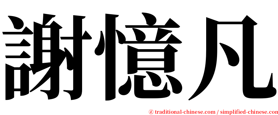 謝憶凡 serif font