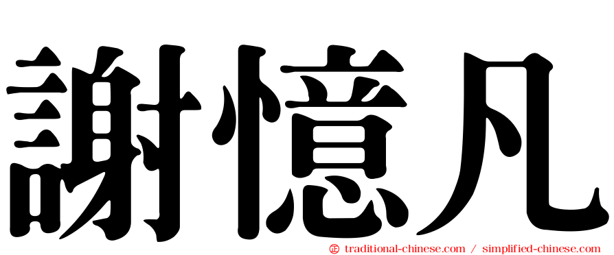 謝憶凡