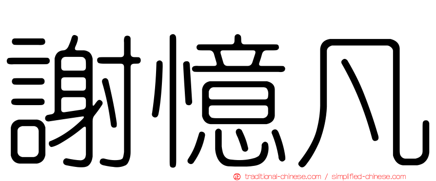 謝憶凡