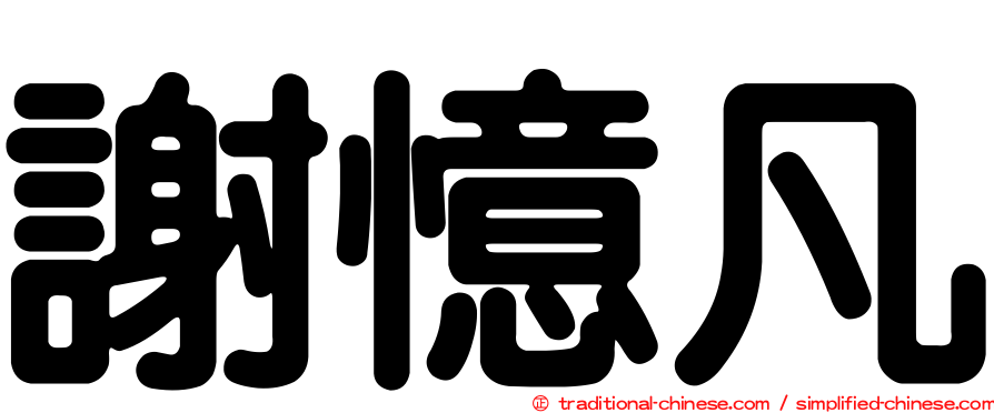 謝憶凡