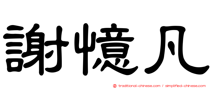 謝憶凡