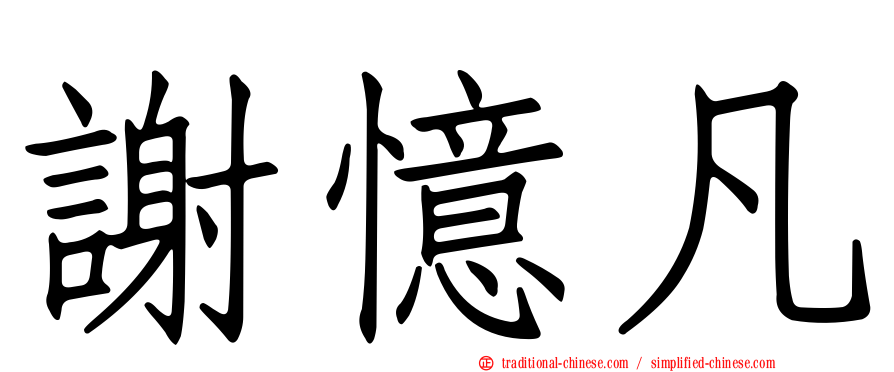 謝憶凡
