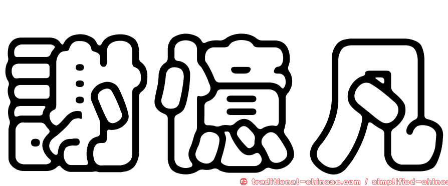 謝憶凡