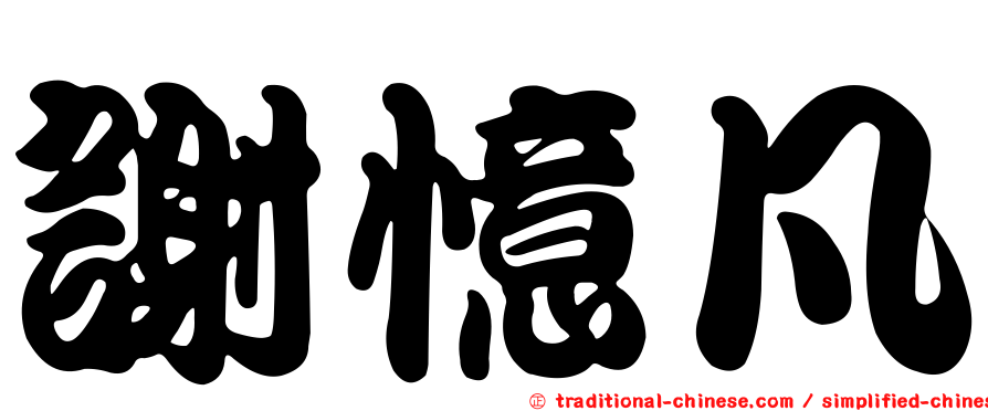 謝憶凡