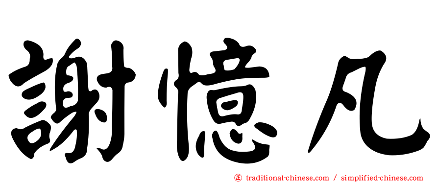 謝憶凡
