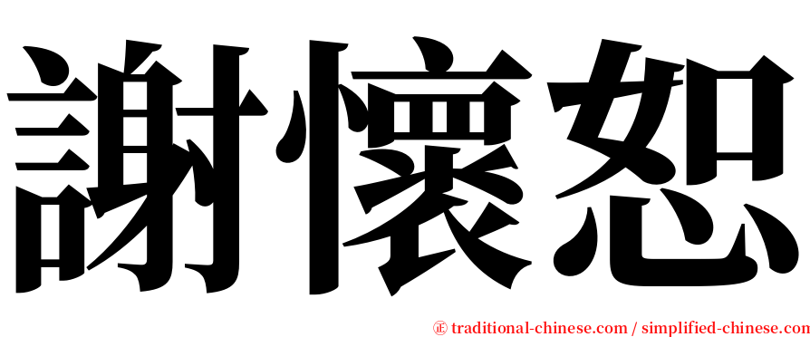 謝懷恕 serif font