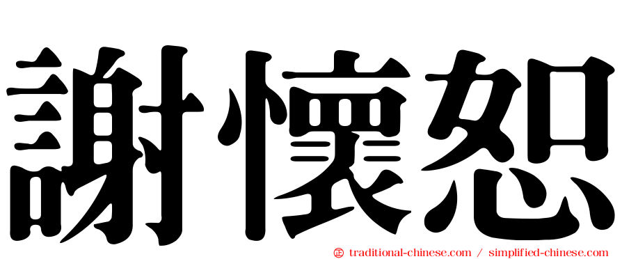 謝懷恕