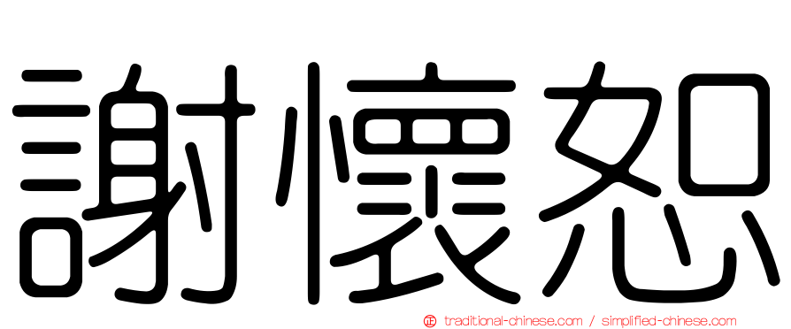 謝懷恕