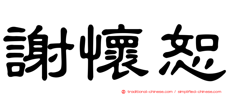 謝懷恕