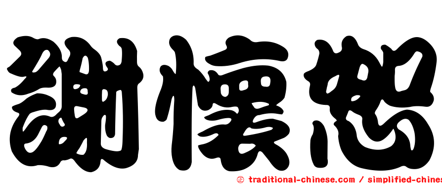 謝懷恕