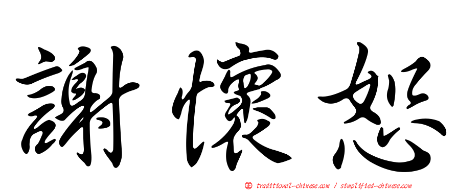 謝懷恕