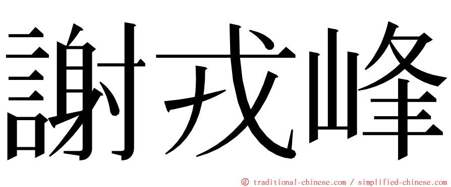 謝戎峰 ming font