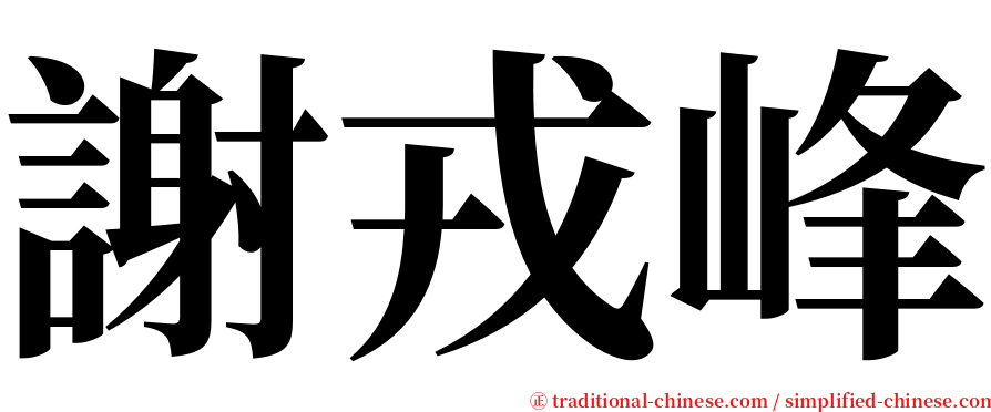 謝戎峰 serif font