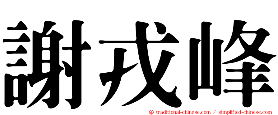 謝戎峰