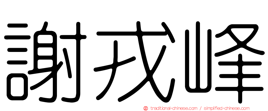 謝戎峰