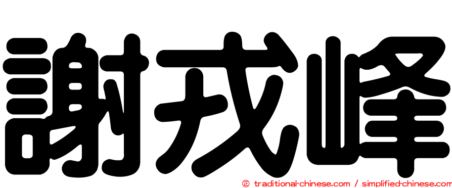 謝戎峰
