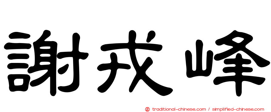 謝戎峰