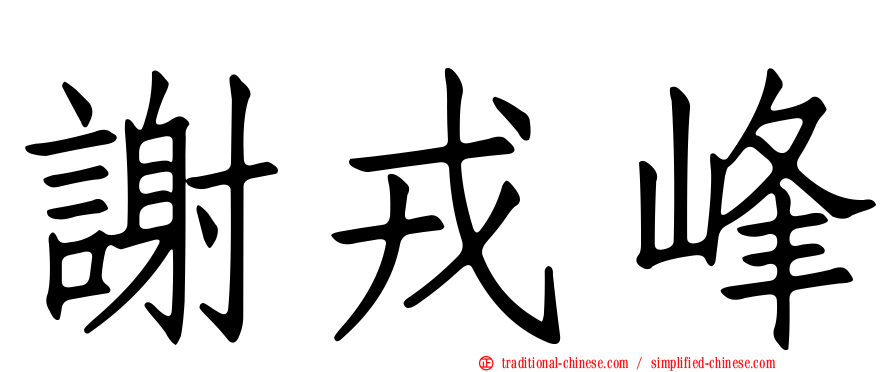 謝戎峰
