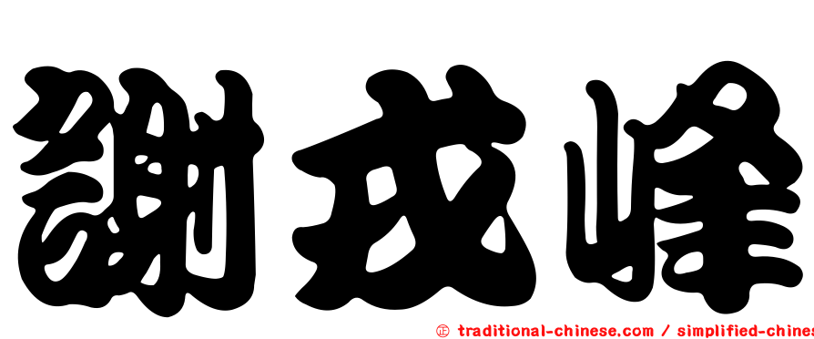 謝戎峰