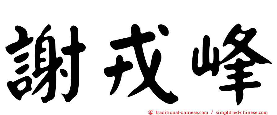 謝戎峰