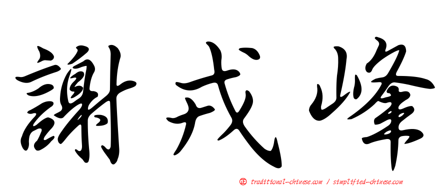 謝戎峰