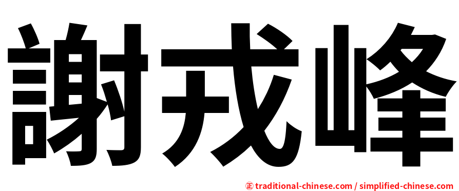 謝戎峰