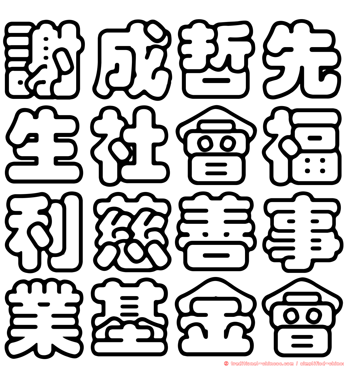 謝成哲先生社會福利慈善事業基金會