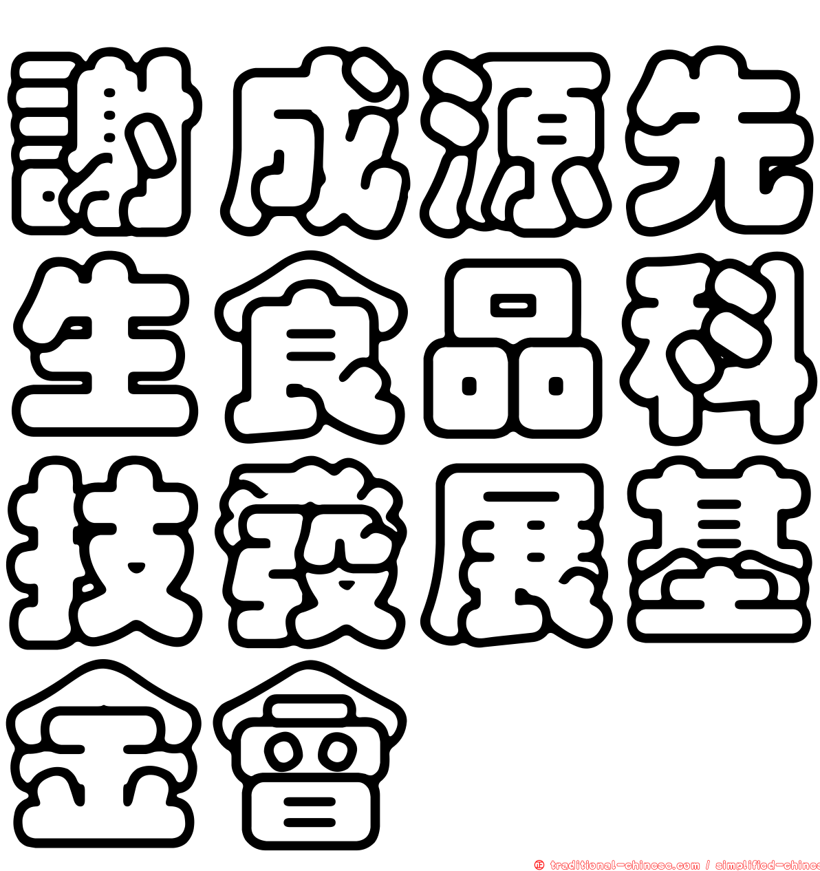 謝成源先生食品科技發展基金會