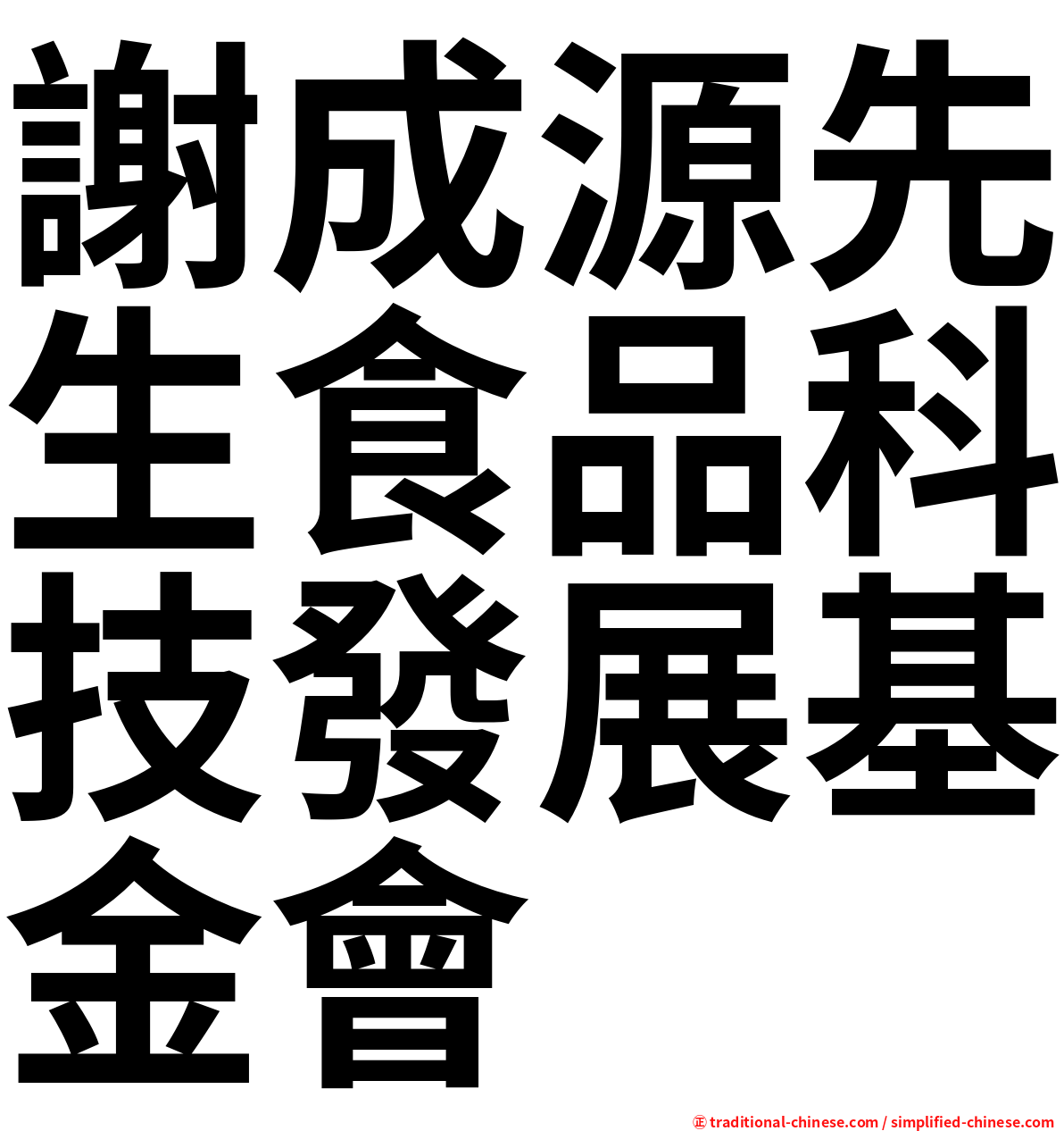 謝成源先生食品科技發展基金會
