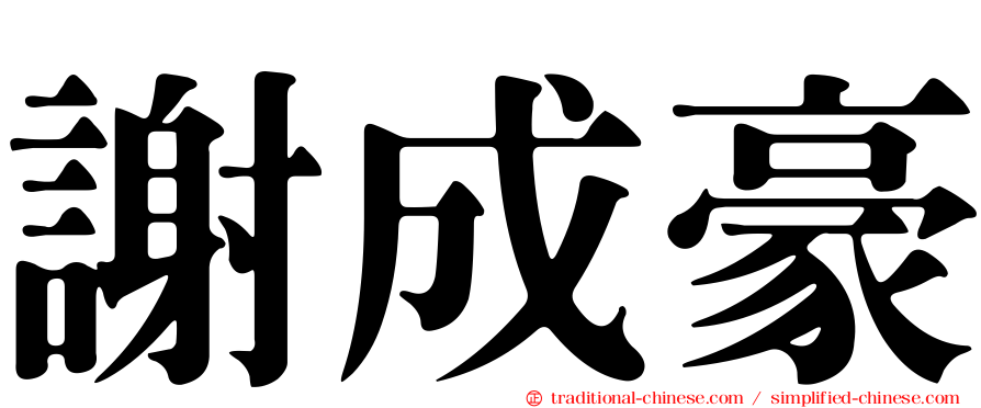 謝成豪