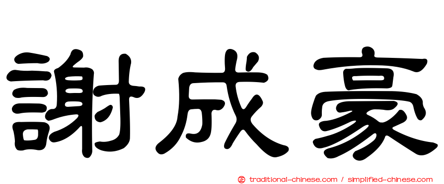 謝成豪