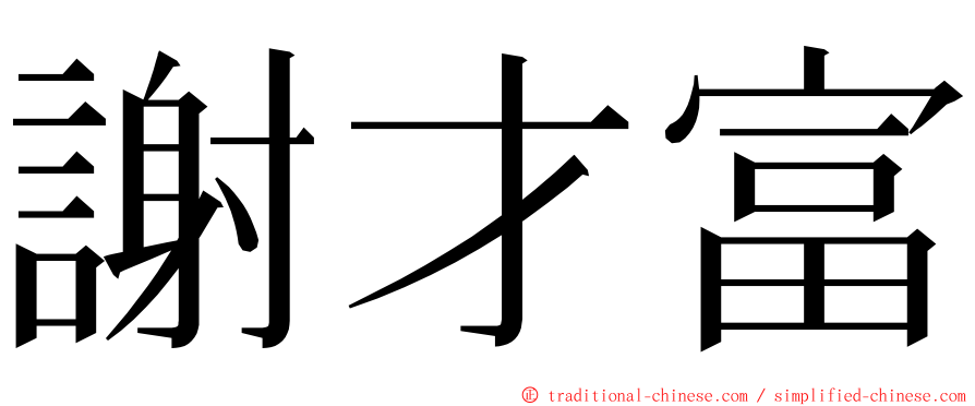 謝才富 ming font