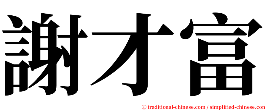 謝才富 serif font