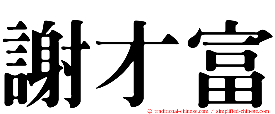 謝才富