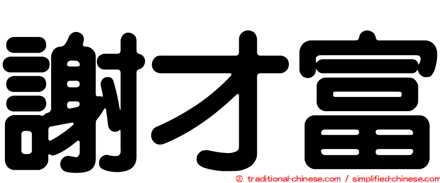 謝才富