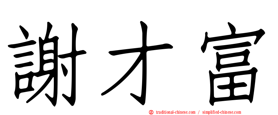 謝才富