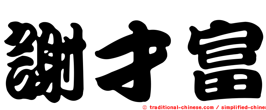 謝才富
